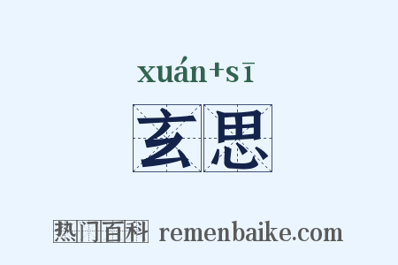 玄思是什么意思的图片